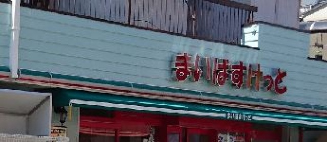 スーパー　まいばすけっと日吉2丁目店（スーパー）まで561m