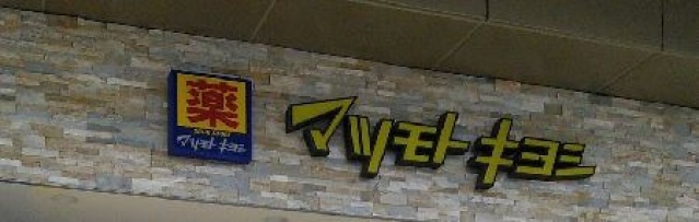 ドラックストア　マツモトキヨシ日吉店（ドラッグストア）まで330m