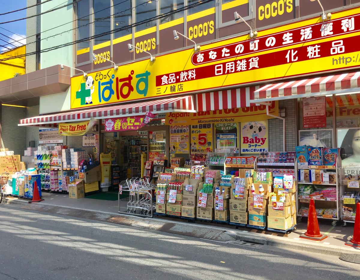 ドラックストア　どらっぐぱぱす三ノ輪店（ドラッグストア）まで348m