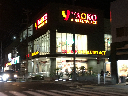 スーパー　ヤオコー 平塚宮松町店（スーパー）まで493m