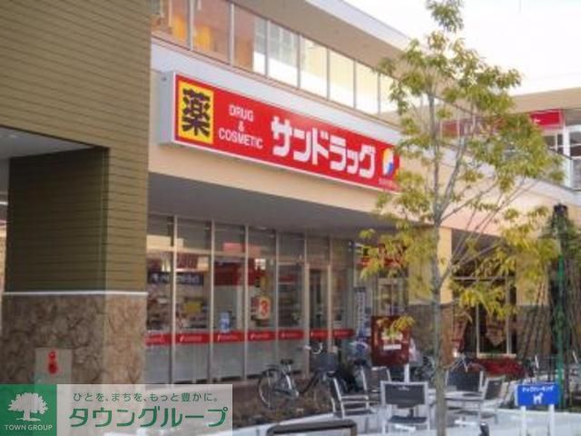 ドラックストア　サンドラッグ八王子並木店（ドラッグストア）まで1300m