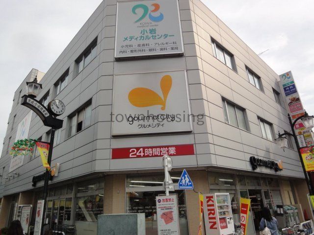 スーパー　グルメシティ京成小岩店（スーパー）まで970m