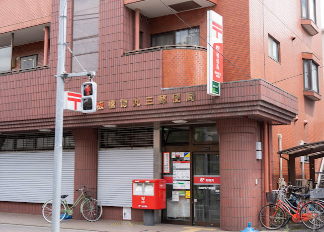 郵便局　板橋徳丸三郵便局（郵便局）まで606m