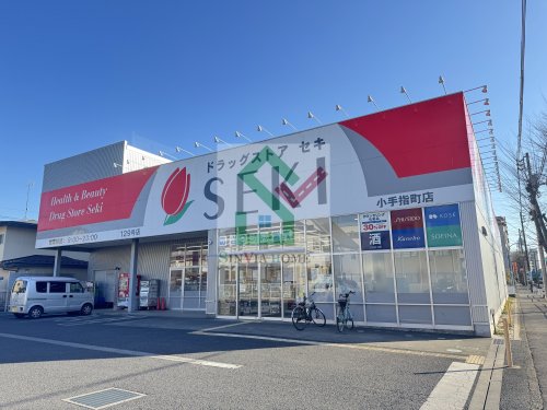 ドラックストア　ドラッグストアセキ小手指町店（ドラッグストア）まで300m