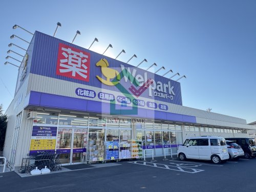 ドラックストア　ウェルパーク 所沢青葉台店（ドラッグストア）まで281m