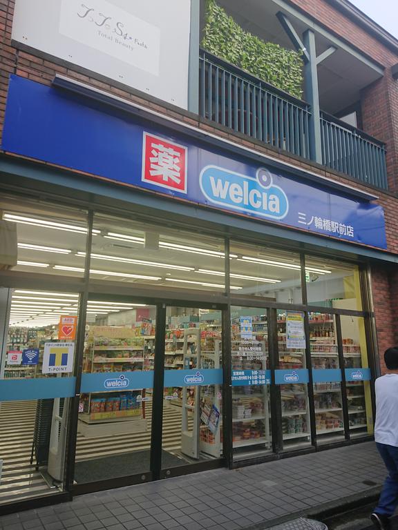 ドラックストア　ウエルシア三ノ輪橋駅前店（ドラッグストア）まで175m