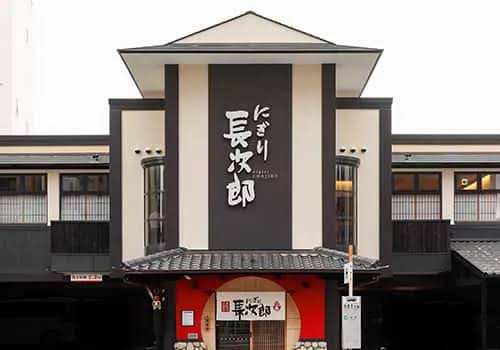飲食店　にぎり長次郎千林店（飲食店）まで491m