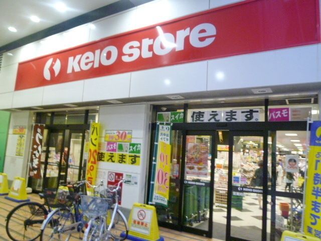 スーパー　京王ストア（スーパー）まで800m