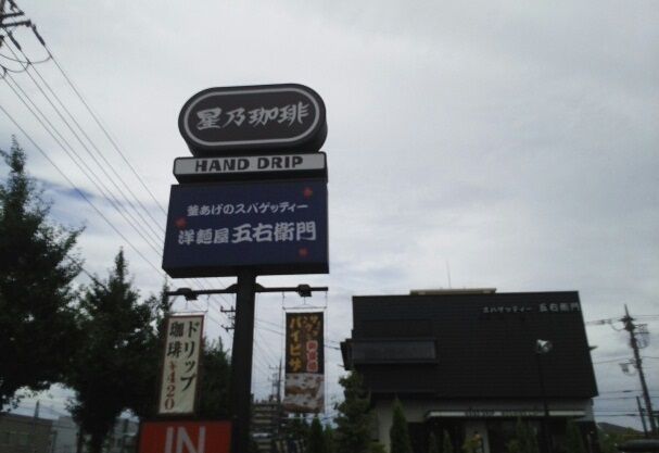 飲食店　洋麺屋五右衛門稲城店（飲食店）まで300m