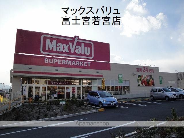 スーパー　マックスバリュ富士宮若宮店（スーパー）まで850m