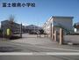 小学校　富士根南小学校（小学校）まで2200m