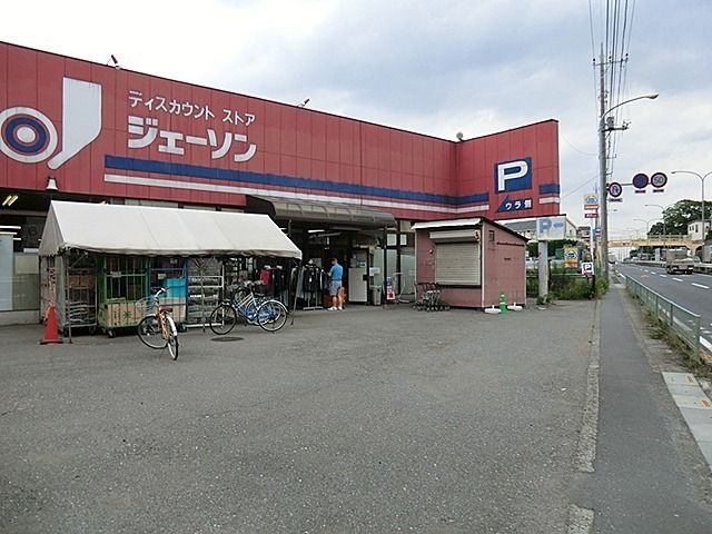 スーパー　ジェーソン（スーパー）まで650m