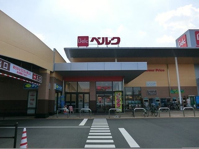 スーパー　ベルク（スーパー）まで1300m