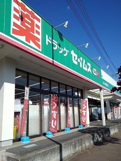 ドラックストア　セイムスあきる野草花店（ドラッグストア）まで1000m