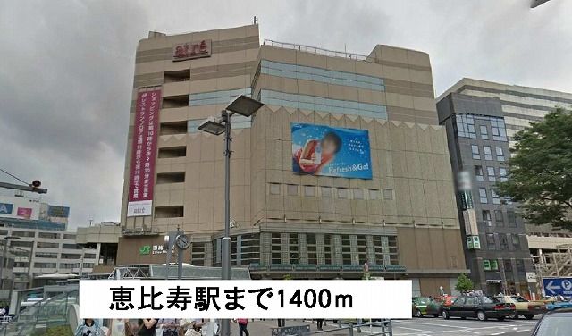 その他　恵比寿駅（その他）まで1400m