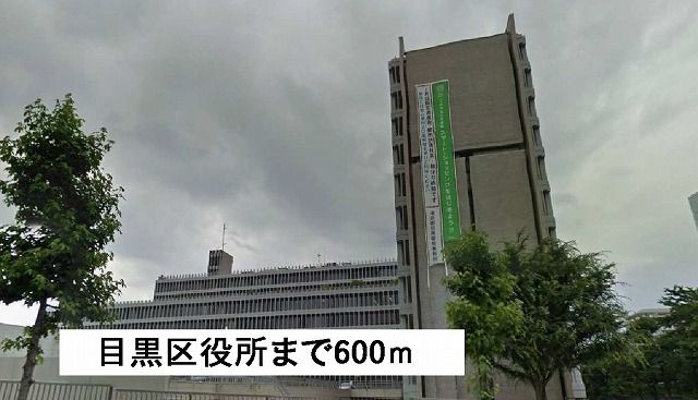 役所　目黒区役所（役所）まで600m