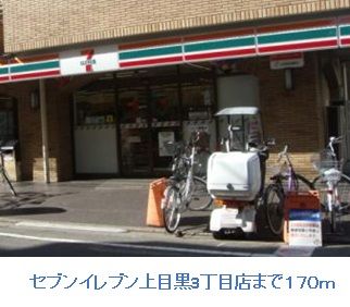 コンビニ　セブンイレブン上目黒3丁目店（コンビニ）まで170m
