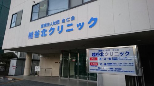 病院　越谷北クリニック（病院）まで402m
