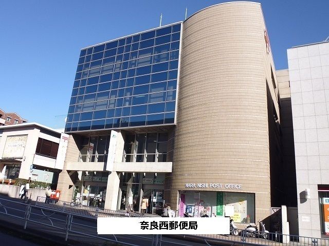 郵便局　奈良西郵便局（郵便局）まで1200m