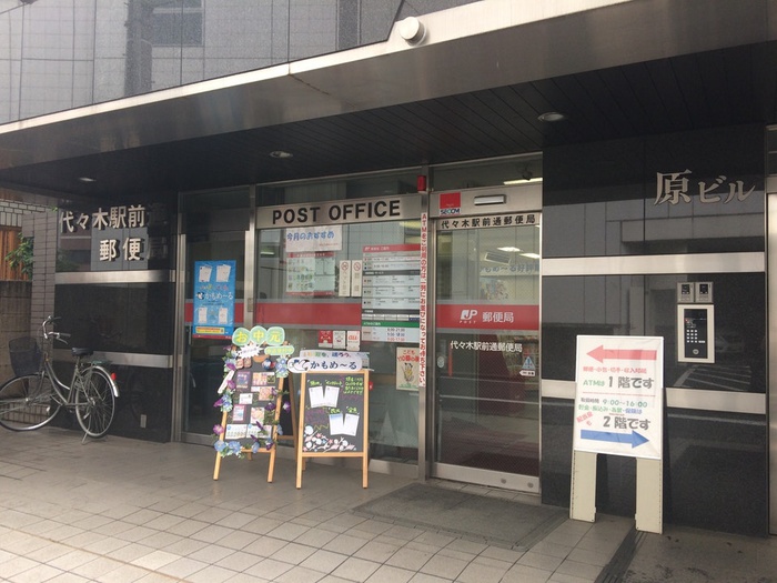 郵便局　代々木駅前通郵便局（郵便局）まで220m