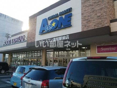スーパー　ACEONE(エースワン) 高知駅前店（スーパー）まで1205m