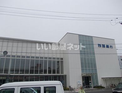 銀行　四国銀行よさこい咲都支店（銀行）まで861m