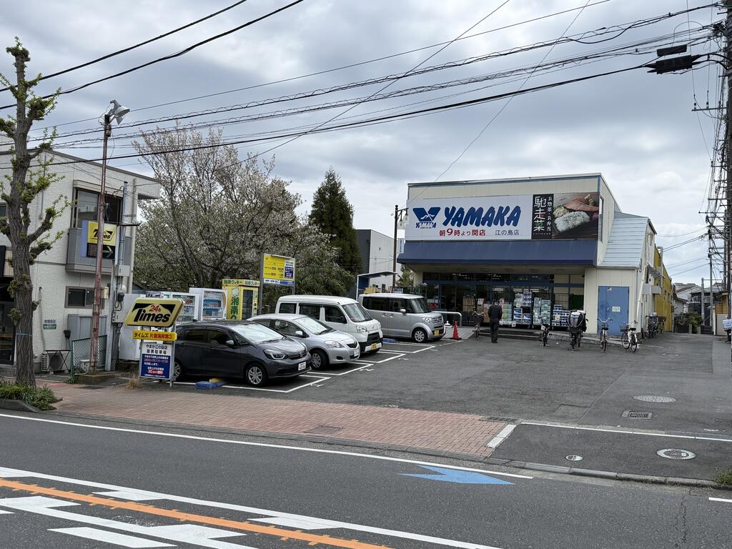 スーパー　やまか江ノ島店（スーパー）まで1000m
