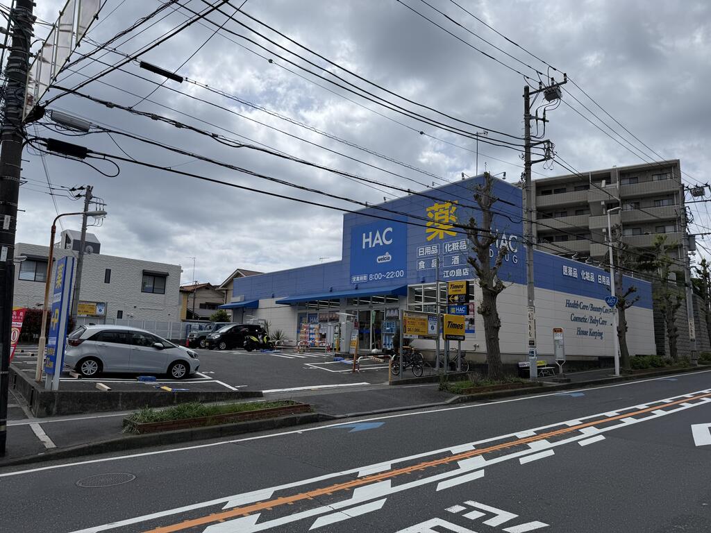 ドラックストア　ハックドラッグ江の島店（ドラッグストア）まで932m