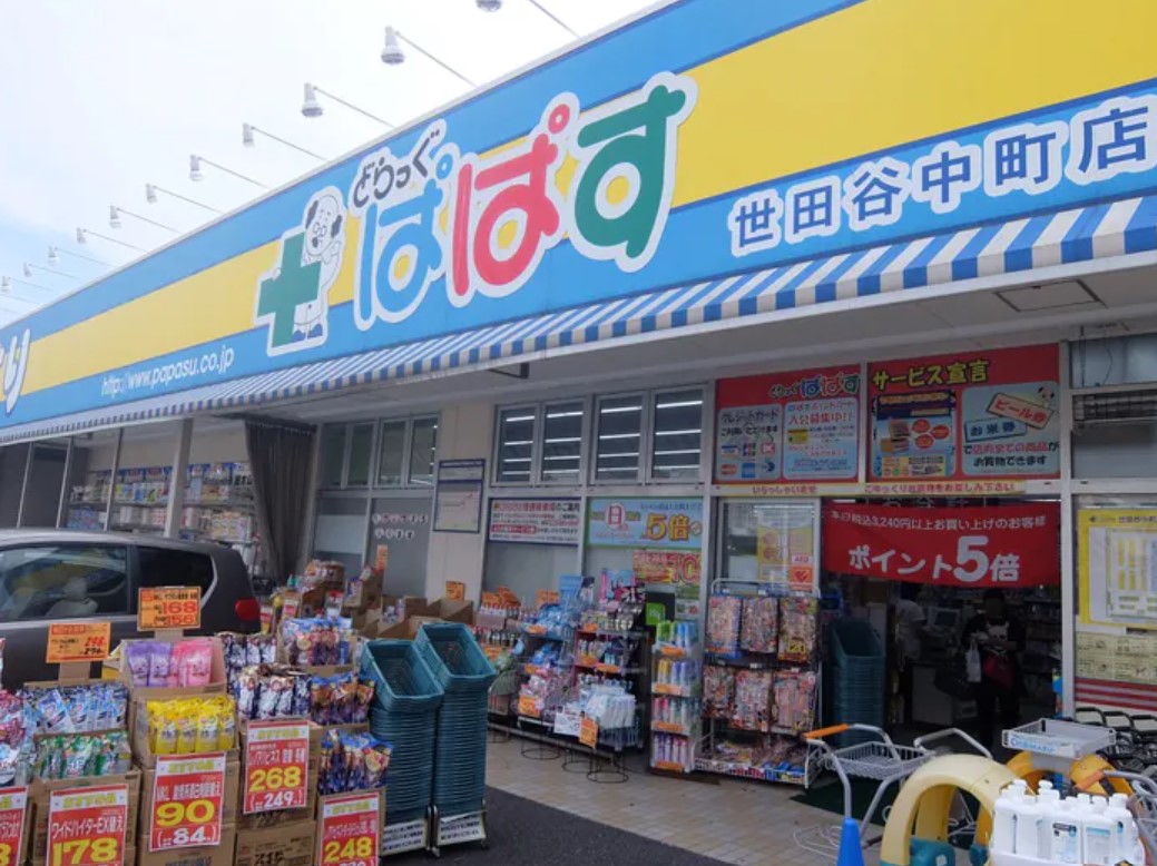 ドラックストア　どらっぐぱぱす世田谷中町店（ドラッグストア）まで296m