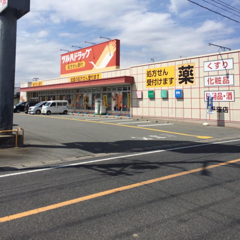 ドラックストア　ツルハドラッグ平窪店（ドラッグストア）まで1725m