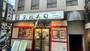 飲食店　元祖寿司 自由が丘店（飲食店）まで468m