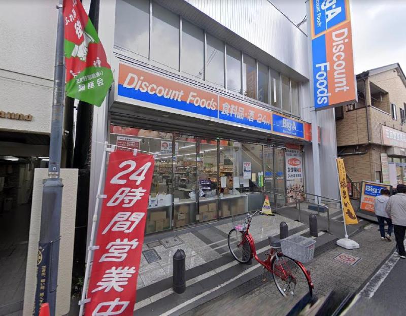 スーパー　ビッグ・エー 足立中央本町店（スーパー）まで144m
