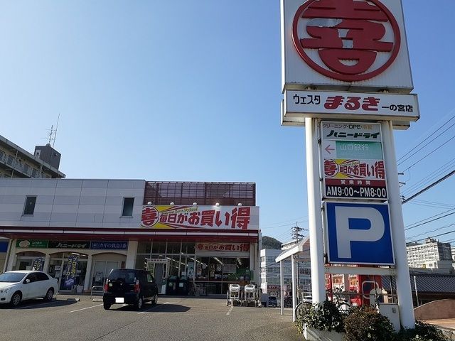 スーパー　まるき一の宮店（スーパー）まで270m