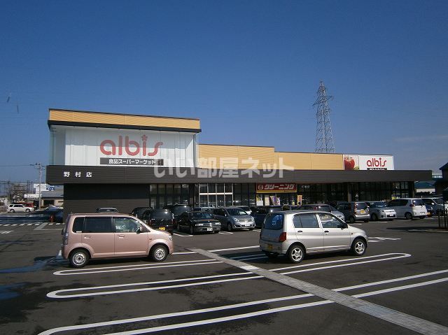 スーパー　albis(アルビス) 野村店（スーパー）まで753m