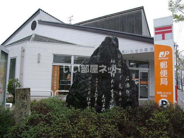 郵便局　高岡いわせの郵便局（郵便局）まで371m