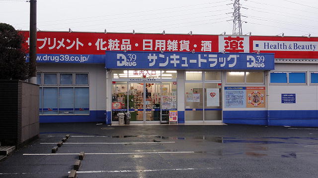 ドラックストア　サンキュードラッグ新高田店（ドラッグストア）まで1223m
