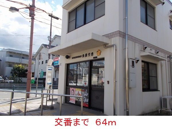 警察署・交番　交番（警察署・交番）まで64m
