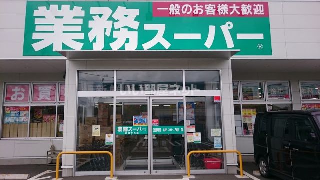 スーパー　業務スーパー 綾瀬中央店（スーパー）まで573m