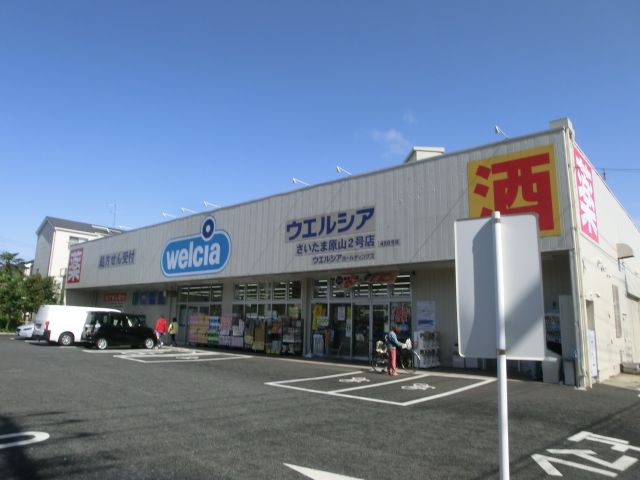 ドラックストア　ウエルシアさいたま原山2号店（ドラッグストア）まで579m