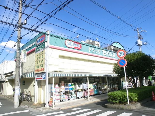 ドラックストア　ドラッグセイムス太田窪薬局（ドラッグストア）まで584m