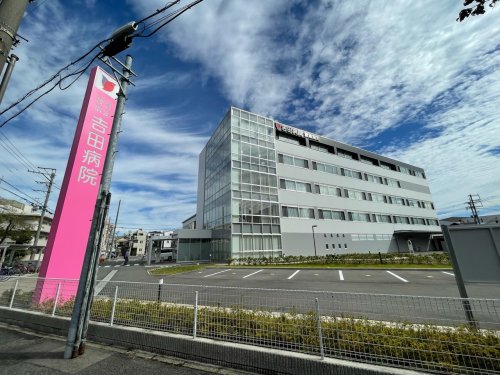 病院　吉田病院（病院）まで945m