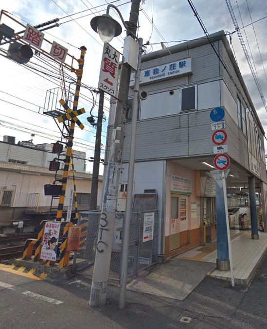 その他　恵我ノ荘（その他）まで825m