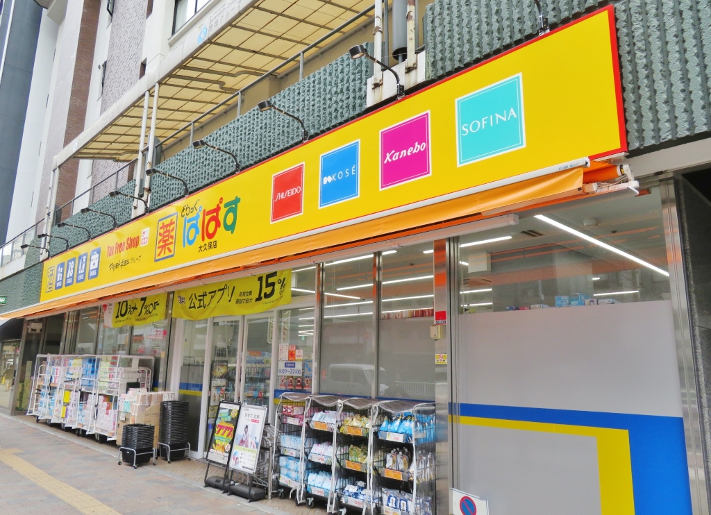ドラックストア　どらっぐぱぱす 大久保店（ドラッグストア）まで250m