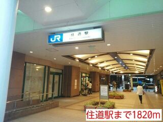 その他　住道駅（その他）まで1820m