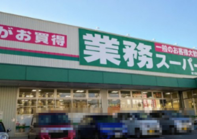 スーパー　業務スーパー新大阪三国店（スーパー）まで595m