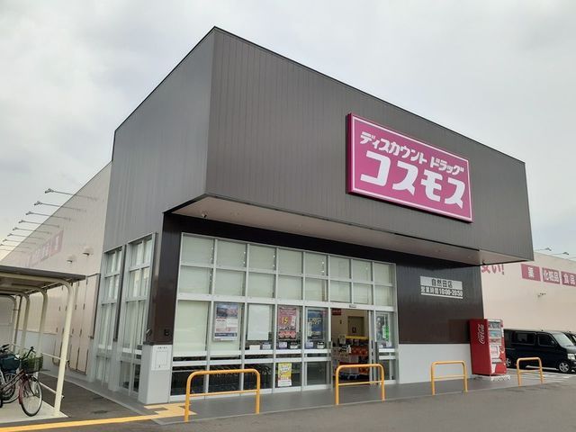 ドラックストア　コスモス様（ドラッグストア）まで700m