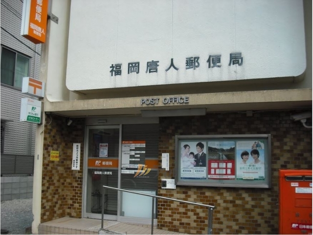 郵便局　福岡唐人郵便局（郵便局）まで310m