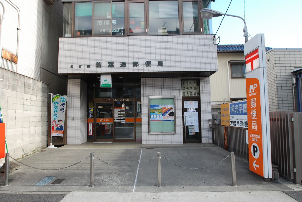 その他　名古屋若葉通郵便局（その他）まで328m