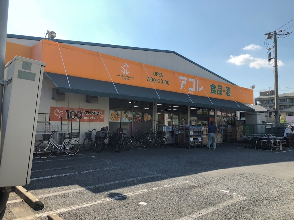 スーパー　アコレ 入谷3丁目店（スーパー）まで209m
