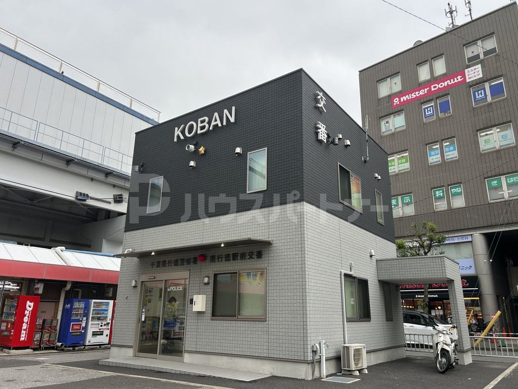 警察署・交番　南行徳駅前交番（警察署・交番）まで600m